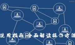 TP钱包使用指南：全面解读操作方法及技巧