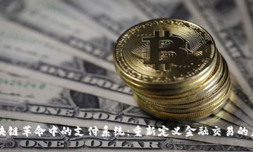 区块链革命中的支付系统：重新定义金融交易的未来