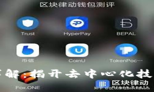 区块链概念详解：揭开去中心化技术的神秘面纱