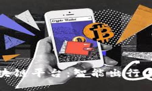 探索小鹏汽车区块链平台：智能出行与数字创新的未来