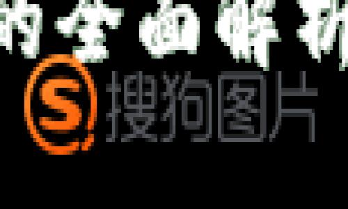 区块链疫情防控系统的全面解析：技术应用与未来展望