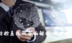 区块链疫情防控系统的全面解析：技术应用与未