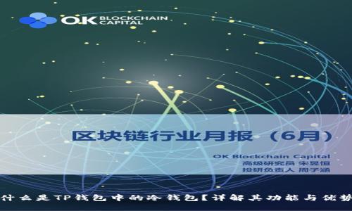 什么是TP钱包中的冷钱包？详解其功能与优势