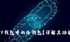 什么是TP钱包中的冷钱包？详解其功能与优势