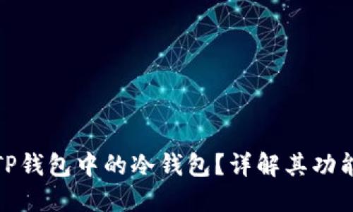 什么是TP钱包中的冷钱包？详解其功能与优势