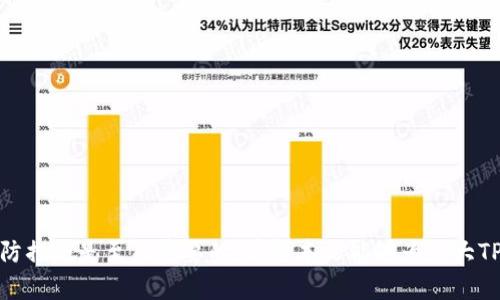   TP钱包升级后JustSwap不显示的解决方法与分析 / 
 guanjianci TP钱包, JustSwap, 钱包升级, 解决方案 /guanjianci 

引言
在区块链快速发展的今天，数字钱包已成为用户与加密资产之间的重要桥梁。TP钱包作为一款流行的数字货币钱包，因其便捷的操作和丰富的功能受到广大用户的青睐。然而，有用户反馈在TP钱包升级后，JustSwap这项重要功能消失了，这让不少交易者和投资者感到困惑和不安。本文将从多个角度深入分析TP钱包升级后无法显示JustSwap的原因，并探讨解决方案，帮助用户更好地使用该钱包。

1. TP钱包的基本功能和JustSwap的重要性
TP钱包不仅支持多种数字资产的存储与管理，还集成了多种去中心化交易所（DEX），其中JustSwap作为一个重要的去中心化交易平台，为用户提供了便捷的资产交换服务。用户可以通过JustSwap在不同的代币之间进行快速交易，而不仅仅依赖中心化交易所。在此背景下，JustSwap的突然消失自然引起了用户的高度关注。

2. TP钱包升级的客户反馈
在TP钱包进行版本更新时，一些用户在使用新版本时发现JustSwap无法显示。这一问题在社交媒体、论坛以及用户支持平台上引发了广泛讨论。用户对这个问题的反馈多种多样，有的认为是软件bug，有的猜测可能是功能调整，也有人认为是更新后的兼容性问题。

用户通常在面对这样的情况时会感到无助。对于新手用户来说，一旦失去对之前熟悉功能的访问，可能会陷入恐慌，担心自己所持有的资产安全。因此，及时的沟通和解决方案显得尤为重要。

3. 可能出现的原因
TP钱包在升级后JustSwap不显示的原因可能多种多样，常见的包括以下几种：
ul
  listrong版本兼容性问题：/strong新版本可能与旧版本存在兼容性问题，导致某些功能无法正常加载。/li
  listrong系统维护：/strongJustSwap本身也可能在进行维护或升级，导致短期内无法使用。/li
  listrong网络连接问题：/strong用户的网络状况不佳可能导致无法加载特定功能。/li
  listrong缓存问题：/strong应用程序的缓存数据可能导致显示错误，旧的数据无法正确更新。/li
/ul

4. 解决问题的方法
针对TP钱包在升级后JustSwap不显示的问题，用户可以尝试以下方法：
ul
  listrong重新加载应用：/strong完全退出TP钱包，重新启动应用程序，看是否可以解决问题。/li
  listrong检查网络连接：/strong确保设备连接到稳定的网络，例如Wi-Fi或4G/5G网络。/li
  listrong清理缓存：/strong在设备的设置中，清理TP钱包的缓存数据后重启应用。/li
  listrong联系客服：/strong如果上述措施都无效，可以直接联系TP钱包的客服团队咨询。/li
/ul

通过这些步骤，用户通常可以解决JustSwap不显示的问题，重新恢复流畅的交易体验。

5. 常见问题解答
在使用TP钱包及JustSwap时，用户可能会遇到其他相关的问题。以下是一些常见问题的详细解答。

问题1: TP钱包如何安全存储数字资产？
安全性是数字资产管理的首要考虑因素。以下是几种确保TP钱包安全存储数字资产的方法：

ul
  listrong启用双重认证：/strong许多数字钱包允许用户启用双重认证。这可以为账户增加额外一层安全保护，降低账户被盗的风险。/li
  listrong定期更改密码：/strong务必定期更新TP钱包的登录密码，并确保密码具有足够的复杂度，避免使用简单或常见的密码。/li
  listrong备份钱包信息：/strong在创建钱包时，系统会提供助记词。务必将这些助记词妥善保管，避免数字资产因密码遗忘而无法恢复。/li
  listrong时常检查账户活动：/strong定期查看TP钱包中的交易记录，确保没有未经授权的交易。如果发现异常活动，应立即采取措施，如更改密码或联系客服。/li
/ul

通过实施以上空间策略，可以显著提升TP钱包的安全性，维护用户的数字资产安全。

问题2: 如果TP钱包丢失了助记词，该如何恢复？
如果用户不幸丢失了TP钱包的助记词，恢复钱包将变得异常困难。然而，可以尝试以下步骤：
ul
  listrong确认备份：/strong回忆一下是否曾在其他地方备份过助记词，无论是纸质备份、电子文档还是其他数字工具。/li
  listrong联系官方支持：/strong如果没有备份，用户应联系TP钱包的官方支持团队，询问是否还有其他恢复方法。/li
  listrong对未来的预防：/strong即使没有别的解决办法，也应以此为教训，务必做好今后的助记词备份工作，包括采取多重存储方式。/li
/ul

丢失助记词的风险非常高，因此用户在使用钱包时应谨慎并定期检查备份。若没有备份，无法恢复资金，因为区块链的去中心化特性使得数据无法恢复。

问题3: 如何判断一个去中心化交易所的可信度？
随着去中心化交易所（DEX）的兴起，投资者需对DEX的可信度做出评价以降低风险。以下是一些评估DEX可信度的方法：
ul
  listrong审计报告：/strong选择经过第三方审计或安全验证的DEX。这类平台往往会公开其审计报告，增进用户信任。/li
  listrong社区反馈：/strong参考其他用户在社交媒体及论坛上的反馈和评论，了解其实际运营情况和用户体验。/li
  listrong透明度：/strong优质的DEX通常会公开其交易费用、流动性来源等信息。有透明度的平台能够赢得用户的信任。/li
  listrong社交媒体和论坛的活跃度：/strong一个活跃的社区通常意味着项目有较高的用户基础和持续开发的动力。/li
/ul

通过以上渠道，用户可以更全面地评估一个去中心化交易所的可信度，从而做出更加明智的交易决策。

问题4: 在TP钱包中如何交换代币？
在TP钱包中交换代币的流程实际上非常简单，用户只需遵循以下步骤：
ul
  listrong打开TP钱包：/strong确保已更新到最新版本，打开TP钱包应用。/li
  listrong选择代币交换功能：/strong在钱包的主界面中找到“交换”或“兑换”选项，进入代币交换界面。/li
  listrong选择代币：/strong根据需要，选择您希望交换的代币和目标代币，输入相应的数量。/li
  listrong确认交易：/strong检查代币种类、交换比例和相关费用，确认无误后提交交易。/li
  listrong完成交易：/strong等待系统处理交易，成功后资产将自动更新至钱包中。/li
/ul

通过上述步骤，用户可以轻松实现代币的交换，享受加密交易的便利。

结论
TP钱包升级后JustSwap不显示的情况虽然让用户困惑，但通过合理的解决方案和方法，用户可以有效应对并恢复流畅的使用体验。同时，在数字资产管理中，保持警惕并采取预防措施是至关重要的。希望本文能够为广大TP钱包用户提供有价值的信息和帮助，让我们在区块链的世界中，更加安全、自信地进行交易和投资。