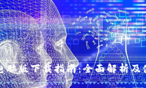 TP钱包电脑版下载指南：全面解析及使用技巧