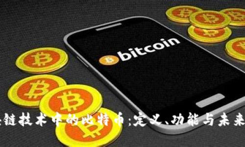 区块链技术中的比特币：定义、功能与未来展望