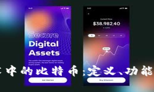区块链技术中的比特币：定义、功能与未来展望