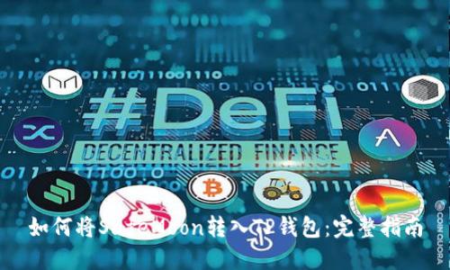如何将SafeMoon转入TP钱包：完整指南