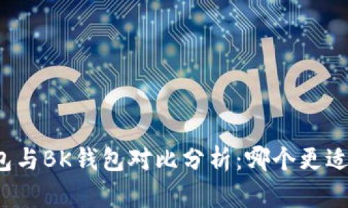 TP钱包与BK钱包对比分析：哪个更适合你？
