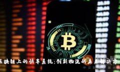 区块链上的快车系统：创新物流的未来解决方案