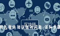 如何解决TP钱包转账错误链的问题：详细步骤与预