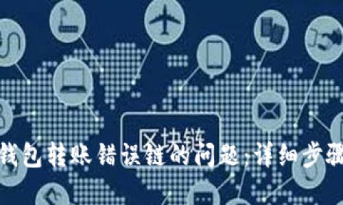 如何解决TP钱包转账错误链的问题：详细步骤与预防措施