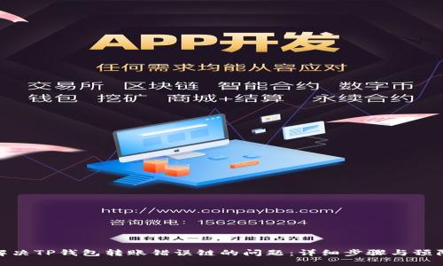 如何解决TP钱包转账错误链的问题：详细步骤与预防措施