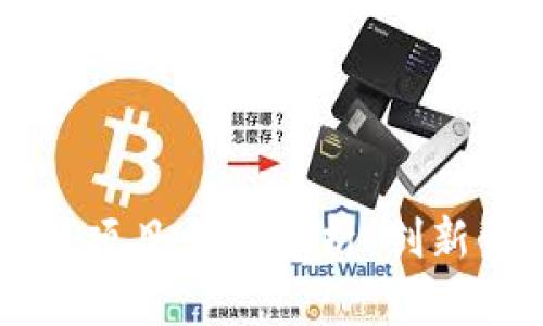平安银行区块链项目全面解析：创新金融服务新模式
