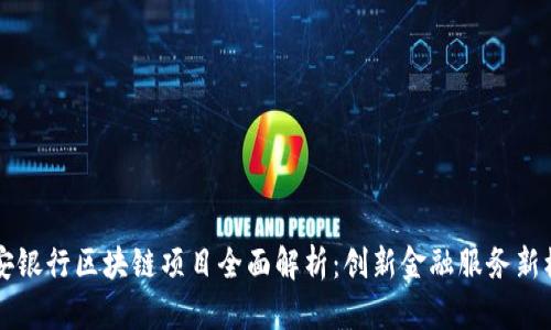平安银行区块链项目全面解析：创新金融服务新模式