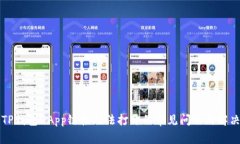 解决TP钱包DApp链接无法打开的常见问题与解决方