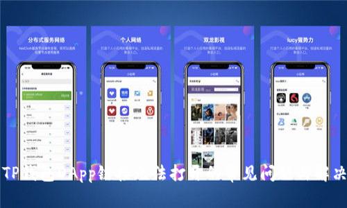 解决TP钱包DApp链接无法打开的常见问题与解决方案