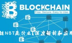 区块链NBT是什么？深度解析和应用前景