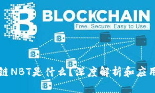 区块链NBT是什么？深度解析和应用前景