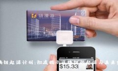 区块链起源计划：彻底揭示区块链的起源与未来