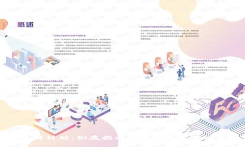 区块链起源计划：彻底揭示区块链的起源与未来发展