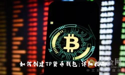 如何创建TP货币钱包：详细指南
