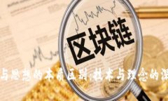 区块链与思想的本质区别：技术与理念的深度探