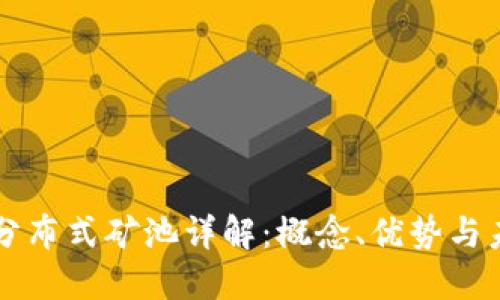区块链分布式矿池详解：概念、优势与未来发展