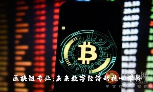 区块链专业：未来数字经济的核心学科