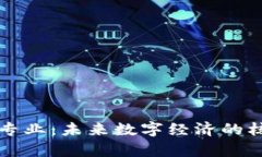 区块链专业：未来数字经济的核心学科