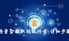 TP钱包如何将资金提取到银行卡：详细步骤与注意