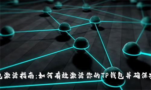 TP钱包激活指南：如何有效激活你的TP钱包并确保安全性