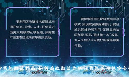 TP钱包激活指南：如何有效激活你的TP钱包并确保安全性