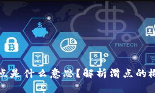 区块链滑点是什么意思？解析滑点的概念和影响