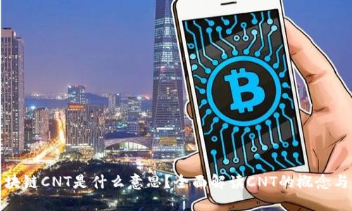 : 区块链CNT是什么意思？全面解读CNT的概念与应用