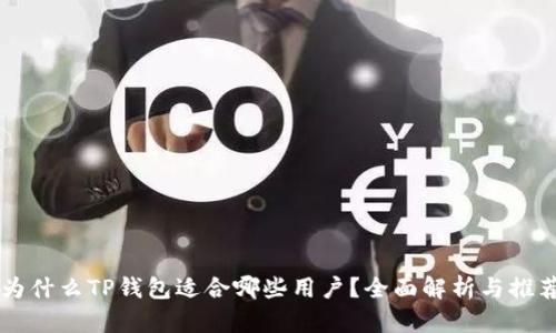 为什么TP钱包适合哪些用户？全面解析与推荐