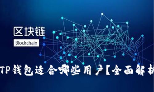 为什么TP钱包适合哪些用户？全面解析与推荐