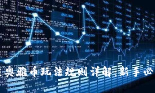 区块链奥雅币玩法规则详解：新手必看指南