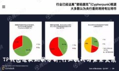 TP钱包老板现状分析：行业挑战与未来发展