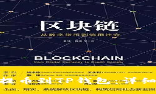 如何将ADA提币到TP钱包：详细步骤与技巧