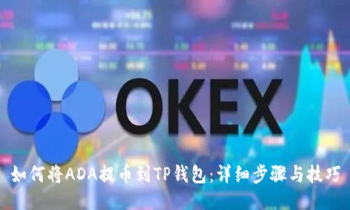 如何将ADA提币到TP钱包：详细步骤与技巧