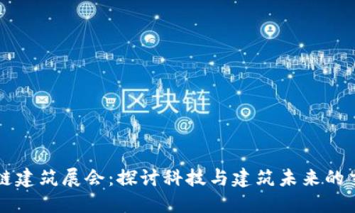 区块链建筑展会：探讨科技与建筑未来的交汇点