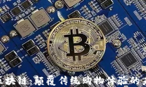
哈乐购区块链：颠覆传统购物体验的未来科技