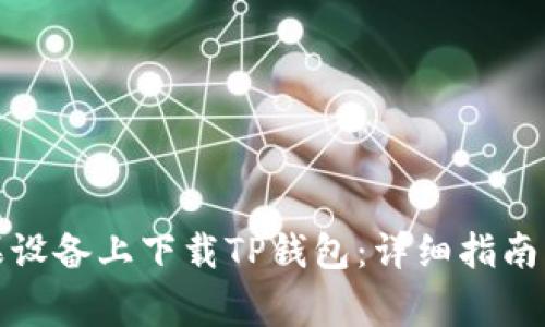 如何在苹果设备上下载TP钱包：详细指南与注意事项