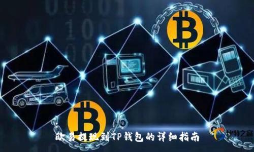 :
欧易提现到TP钱包的详细指南