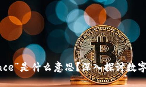 区块链中“Balance”是什么意思？深入探讨数字资产的余额管理