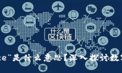 区块链中“Balance”是什么意思？深入探讨数字资