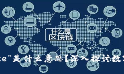 区块链中“Balance”是什么意思？深入探讨数字资产的余额管理